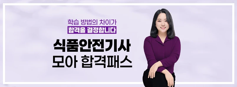 식품안전기사 모아 합격패스
