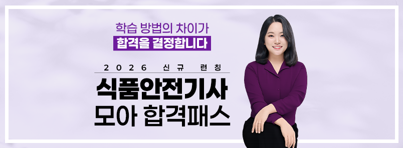 식품안전기사 모아 합격패스